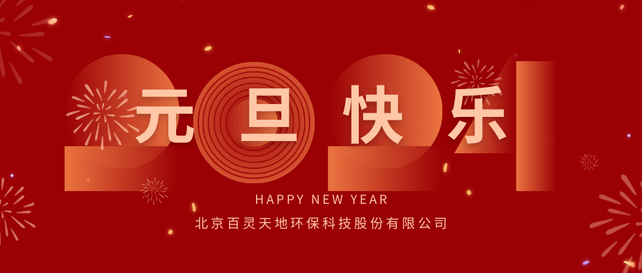 百靈天地2024年新年獻詞 百靈天地2024年新年獻詞